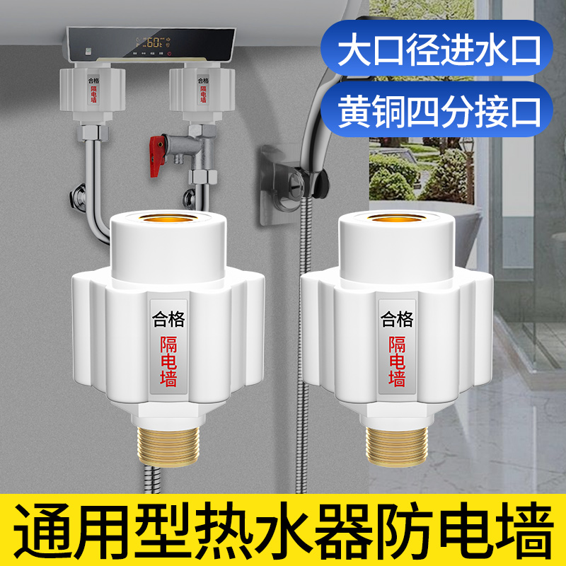 公牛电热水器防电墙通用型配件大全漏电墙热水器隔电墙大流量安全