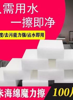 纳米海绵魔力擦高密度去污强沾水即用一擦即净100片装