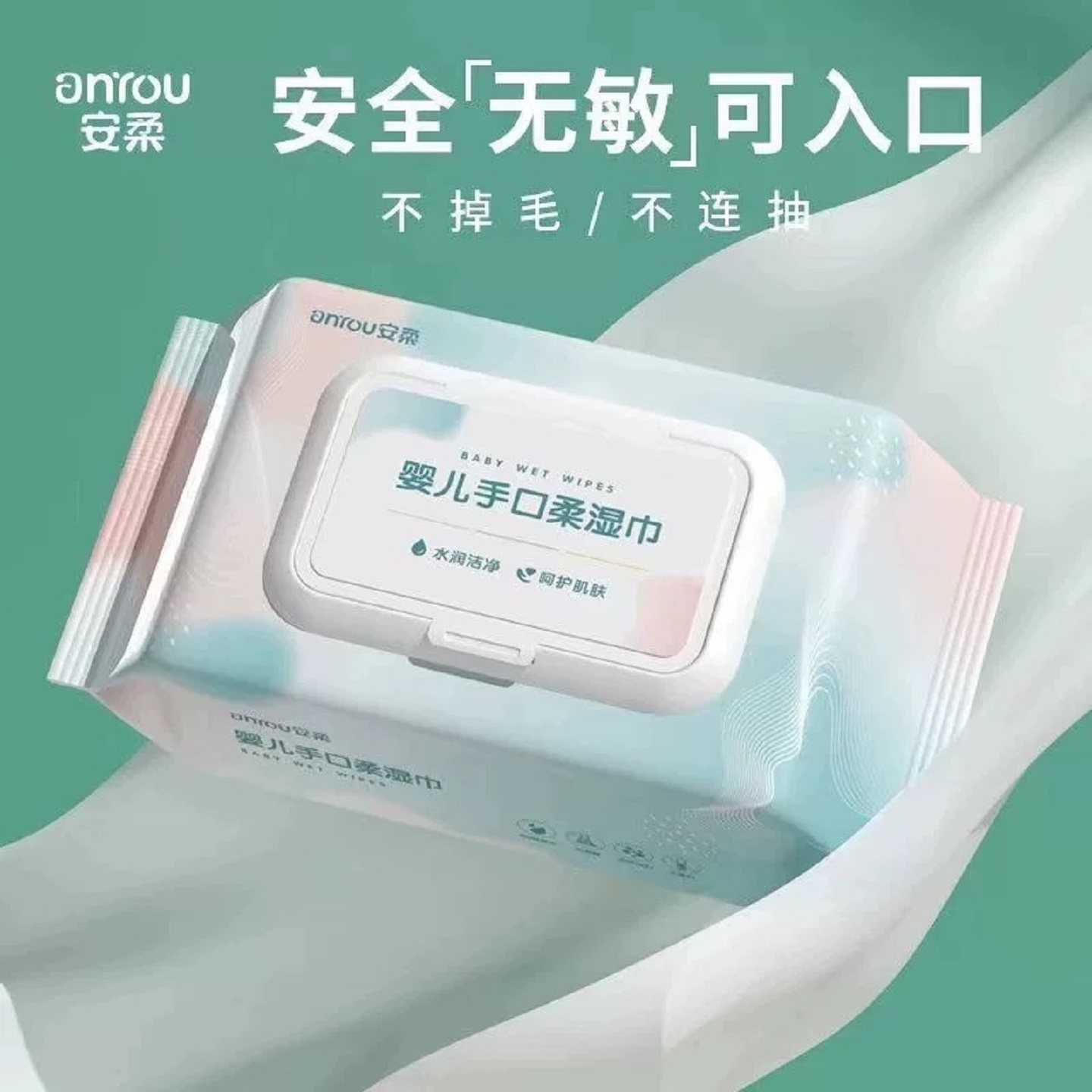 安柔婴儿湿厕纸50片家用大包手口专用清洁湿纸巾安全无敏感