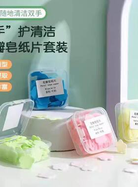 便携皂纸片四香植萃泡沫丰富