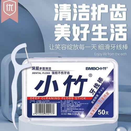 小竹牙线棒50支装深层清洁强韧不伤牙齿口腔护理