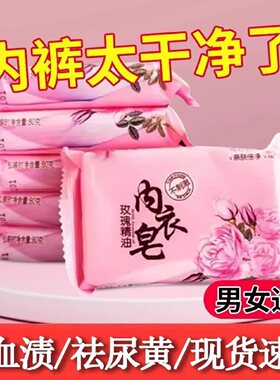 内衣皂内衣皂女士内裤专用肥皂家用去渍男女通用姨妈血洗衣皂