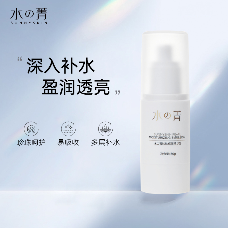 水菁珍珠保湿精华乳补水护肤补水乳易吸收多层润肤含珍珠粉护肤品