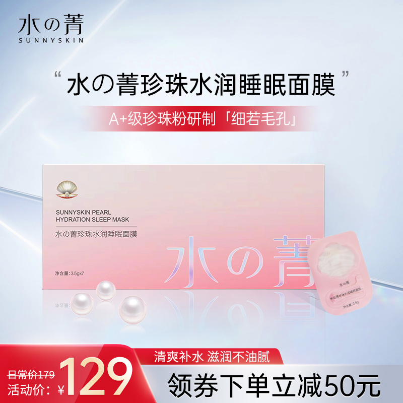 水菁珍珠水润睡眠面膜免水洗滋润补水
