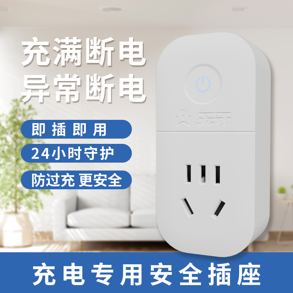 无牙充电器专用安全插座手机电动车自动断电