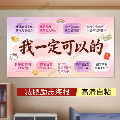 减肥励志海报督促激励墙贴瘦身自律贴纸防水客厅卧室定制装饰画