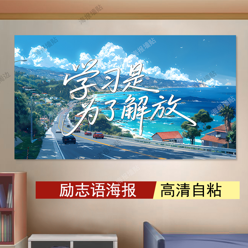 励志海报考研学习自律墙贴中考高考高清墙纸卧室宿舍定制装饰画图片