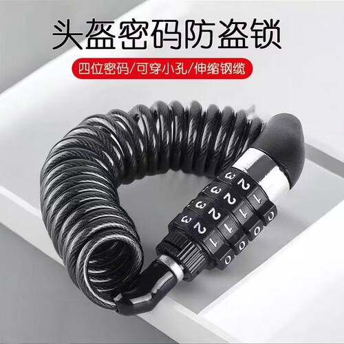 头盔密码锁防盗便携伸缩钢缆自行车电动车防盗锁四位密码头盔锁