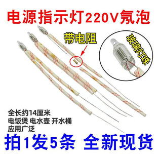 220V电流带电阻指示灯 电饭锅电水壶开水桶电热灯 电源指示灯氖灯