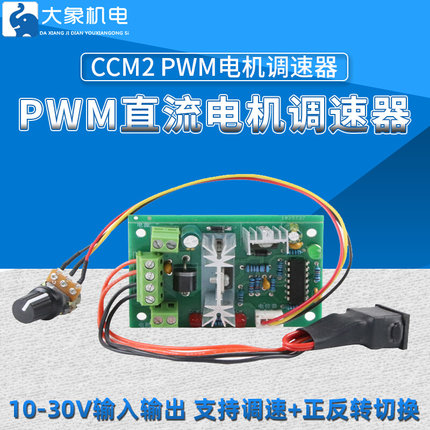 PWM直流电机调速器12V24V30V正反转控制开关CCM2小电机马达调速器