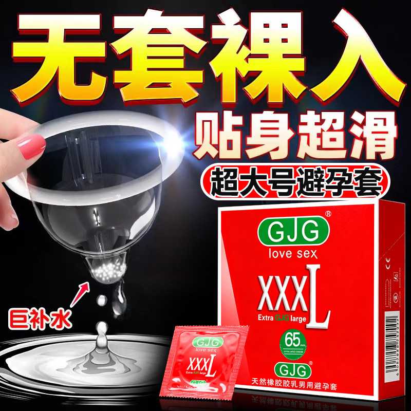 GJG大号套超薄避孕套特大号
