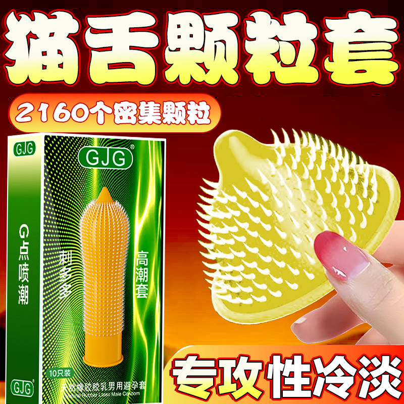大颗粒G点刺激避孕套喵舌10只装带刺阴安全套套成人情趣计生用品