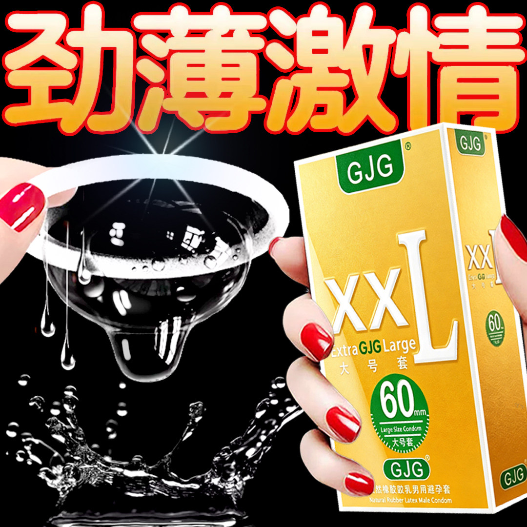 XXL60mm特大号男用避孕套