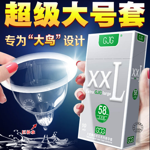 【赠礼】避孕套超大尺寸XXL58超薄特大号男士专用品成人安全套BYT