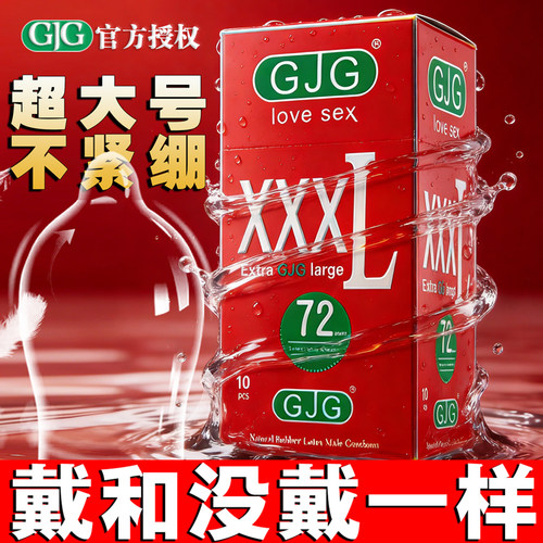 GJG超大号避孕套特惠安全套