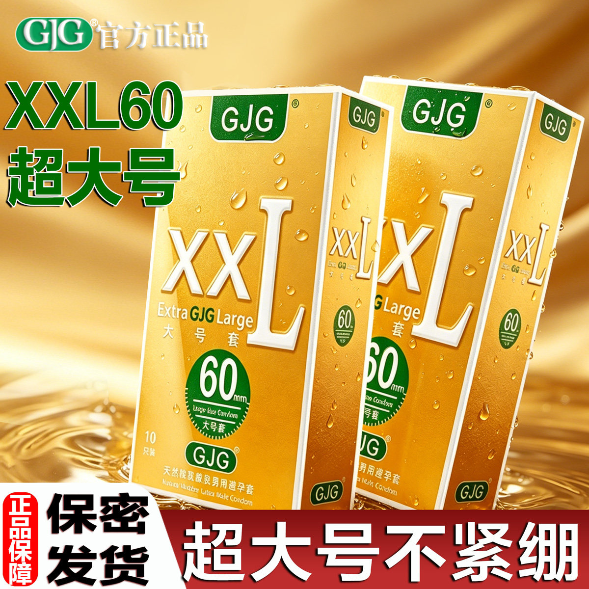 避孕套超薄超大号XXL60mm加大宽松安全套巨大尺寸成人计生男用品