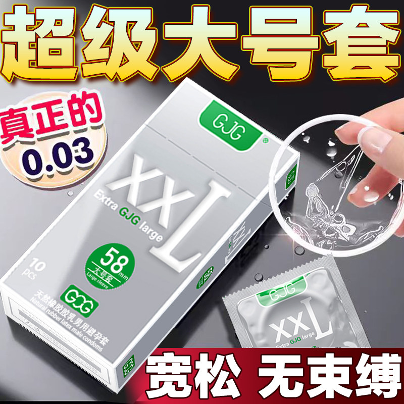 安全避孕套男用大码增粗超大尺寸超薄特大号XXL58mm成人计生用品