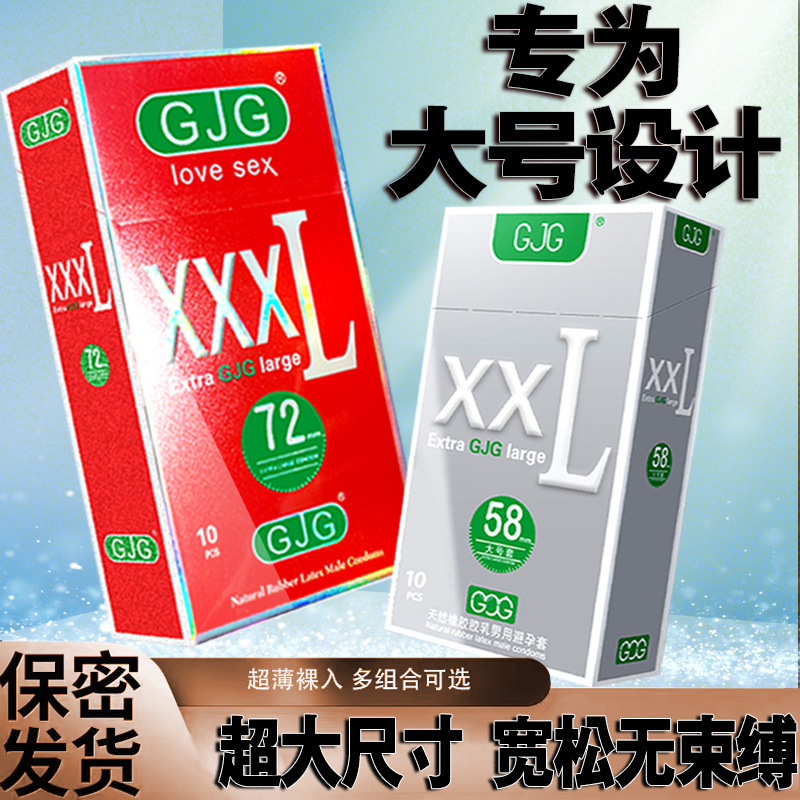 避孕套正品安全超薄超大号75mm避孕套大号58mm男士专用成人计生品