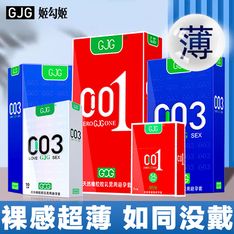 GJG超薄套丨第一热销爆款避孕套正品安全套男性专用成人情趣byt