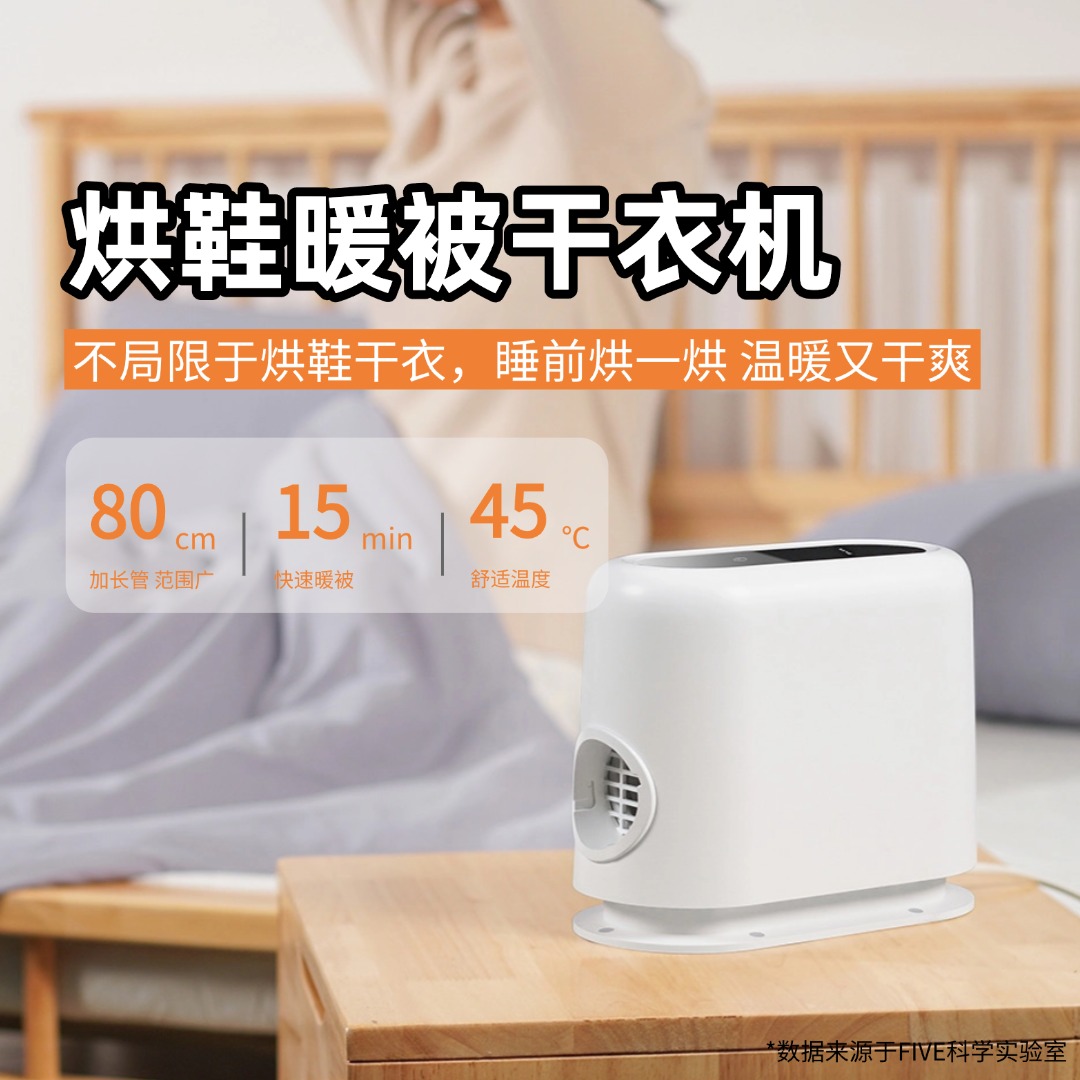 FIVEHOME烘鞋机/暖被机/干衣机