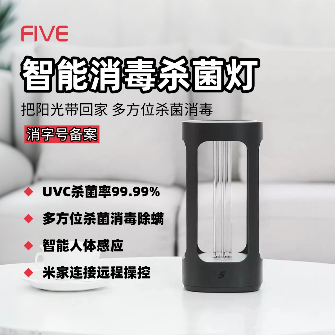 FIVE紫外线杀菌灯已接入智能APP