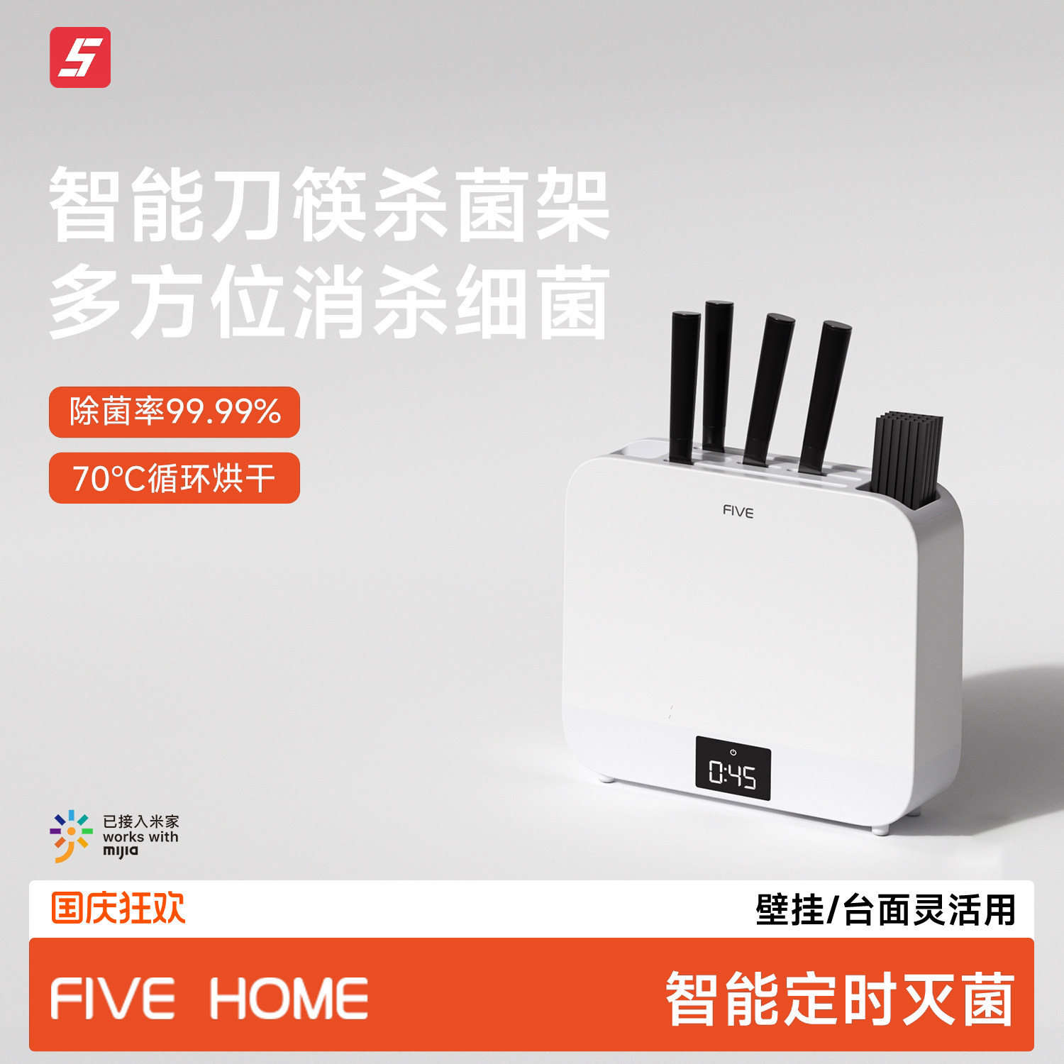 FIVE刀具筷消毒架已接入米家APP