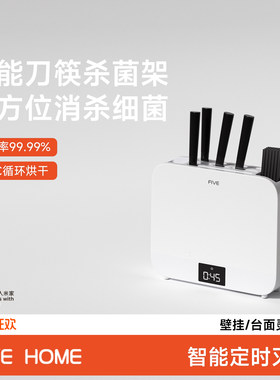 FIVE刀具筷消毒架已接入米家APP