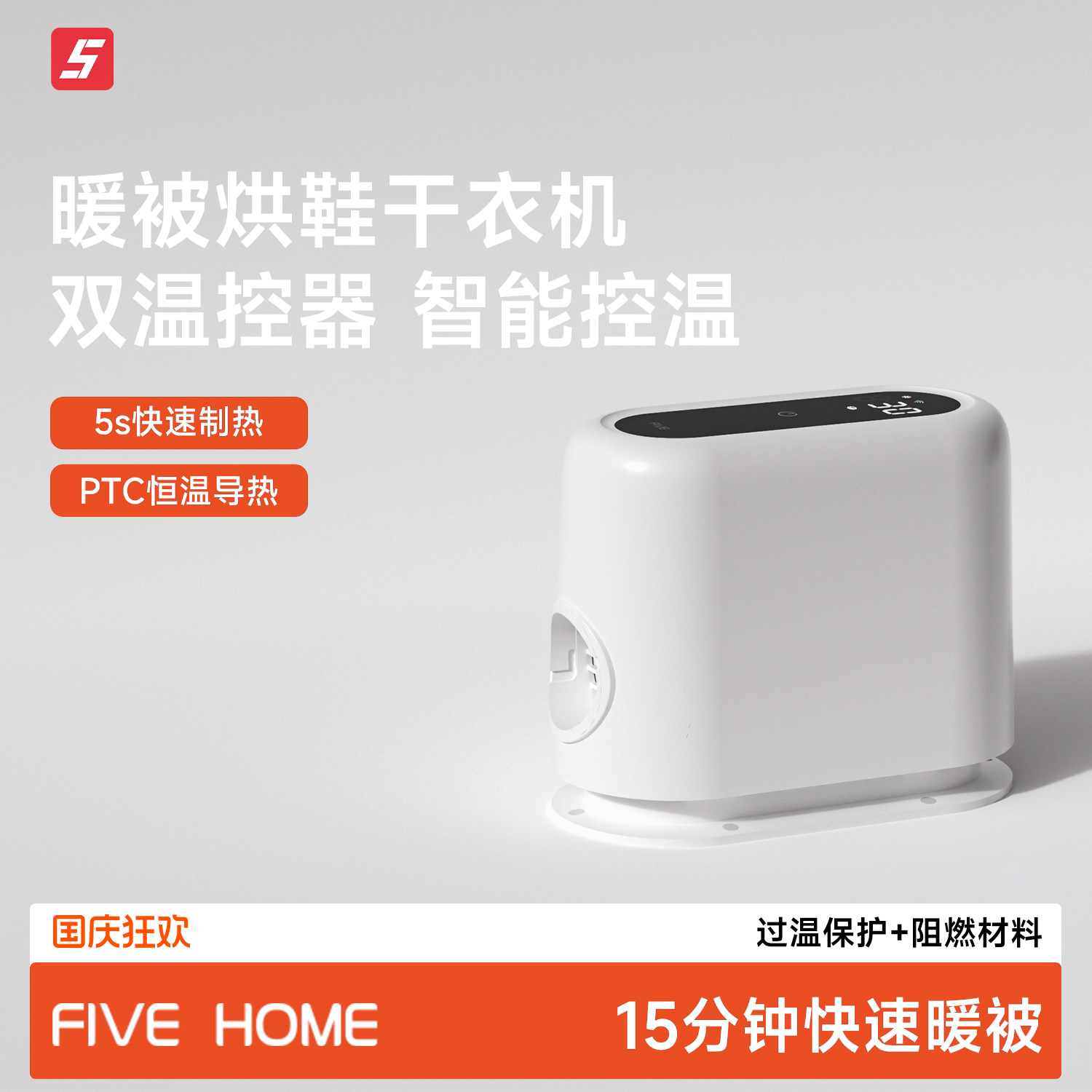 FIVE烘衣机家用暖被机除湿机小型干衣机烘鞋机