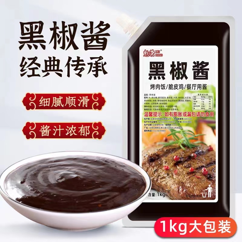 魅荣黑椒酱1kg包邮开袋即食专用