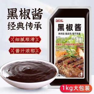魅荣黑椒酱1kg 黑椒酱开袋即食烤肉饭黑椒酱西餐厅专用黑椒酱 包邮