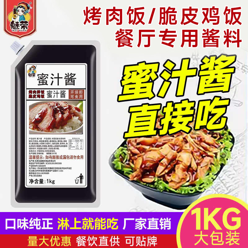 魅荣蜜汁酱商用1kg袋装 商用蜜汁 烤肉饭 蜜汁拌饭鸡排酱 蜜汁酱