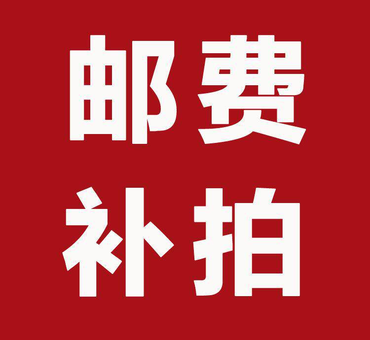 补差价链接乱拍不发货