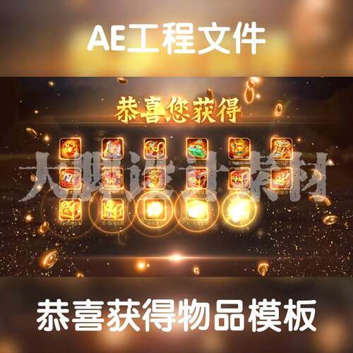 恭喜获得物品模板节日装饰元素素材PSAI设计源文件