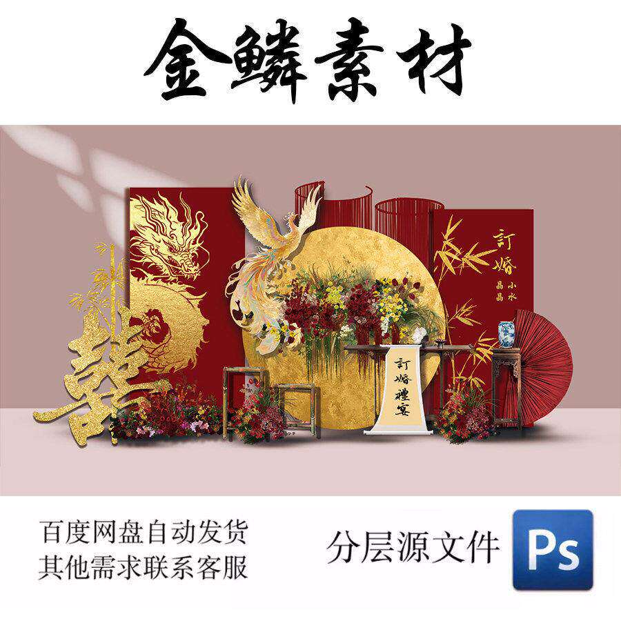 红金庄重雅致风龙凤呈祥订婚盛宴订婚宴拍照打卡点美陈PSD素材