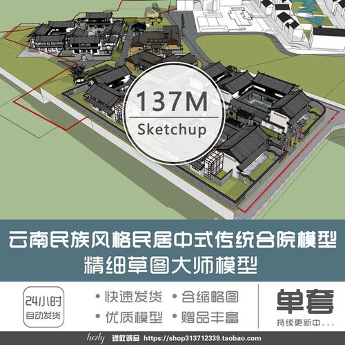 云南少数民族风格纳西族民居中式合院建筑SU模型精细草图大师模型