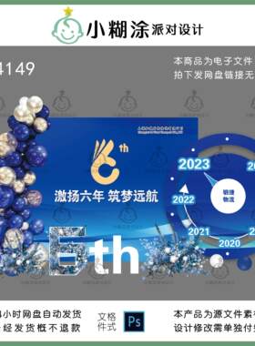六周年庆典蓝色气球主题派对布置装饰设计模板