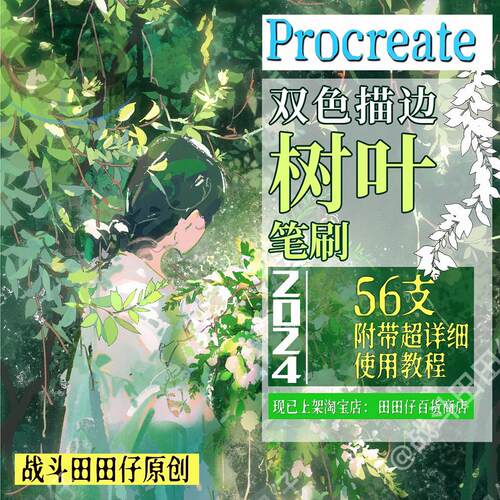 战斗田田仔【procreate专用】双色描边树叶笔刷 植物