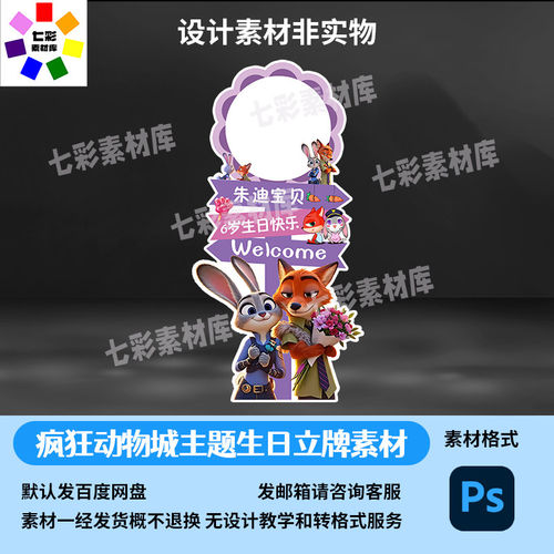 动物城主题生日派对迎宾立牌儿童宴会美陈PSD模板
