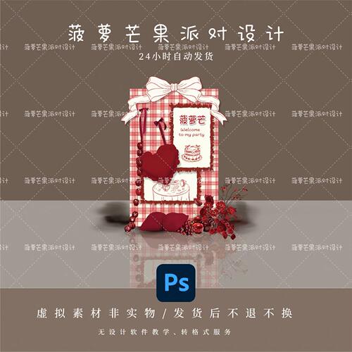 网红生日派对布景红白格纹爱心元素迎宾背景墙设计模板