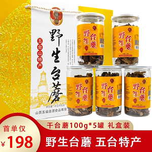 五福欣源野生台蘑礼盒100g*5罐