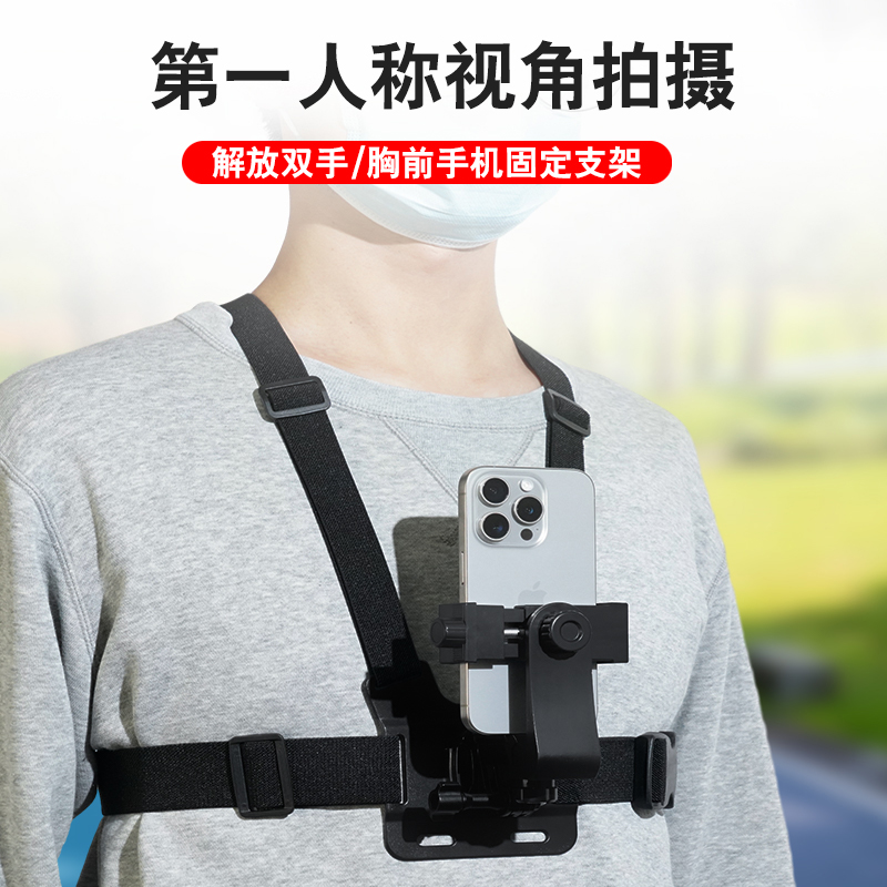 胸前手机固定支架第一人称