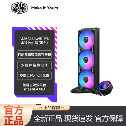 酷冷至尊龙影二代 360一体式水冷ARGB cpu散热器五年质保漏液包赔