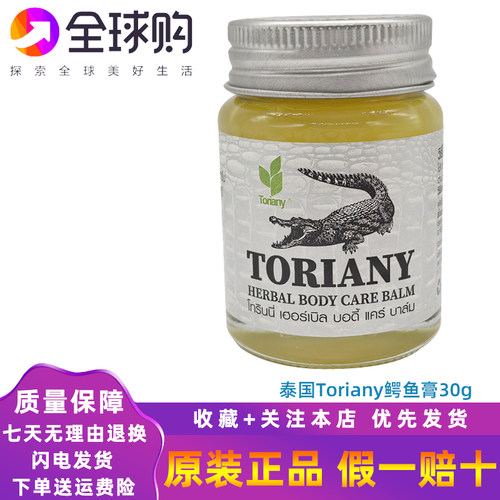 泰国本土版原装Toriany鳄鱼膏30克疤痕妊娠纹伤疤