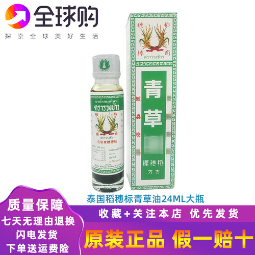 泰国原装稻穗标青草油古方油蚊虫叮咬痒提神醒脑消包止草本24ml