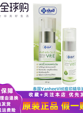 泰国燃禧YANHEE VitE痘印护理精华凝胶皱纹暗沉紧致光滑细腻弹性