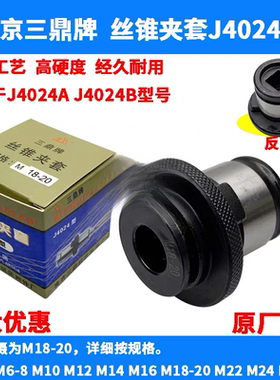 南京三鼎J4024型丝锥夹套攻丝夹头M12 M14 M16 M18-20 M22