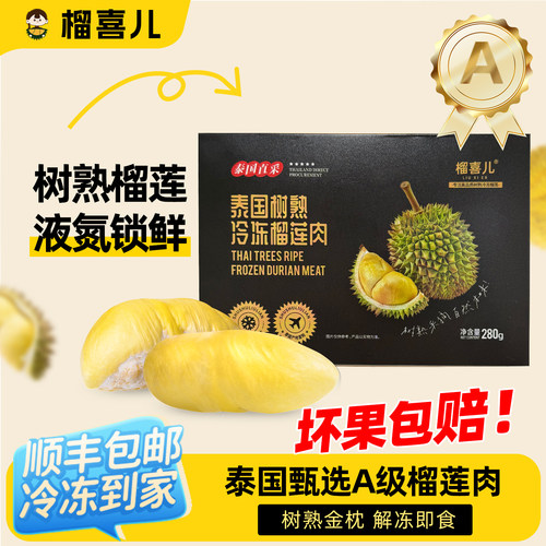 榴喜儿榴莲泰国金枕树熟榴莲肉冷冻液氮锁鲜新鲜280g/盒顺丰包邮