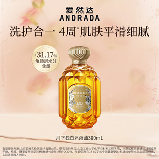 养肤全身留香300ml 爱然达香氛沐浴油滋养干皮护肤深层清洁保湿