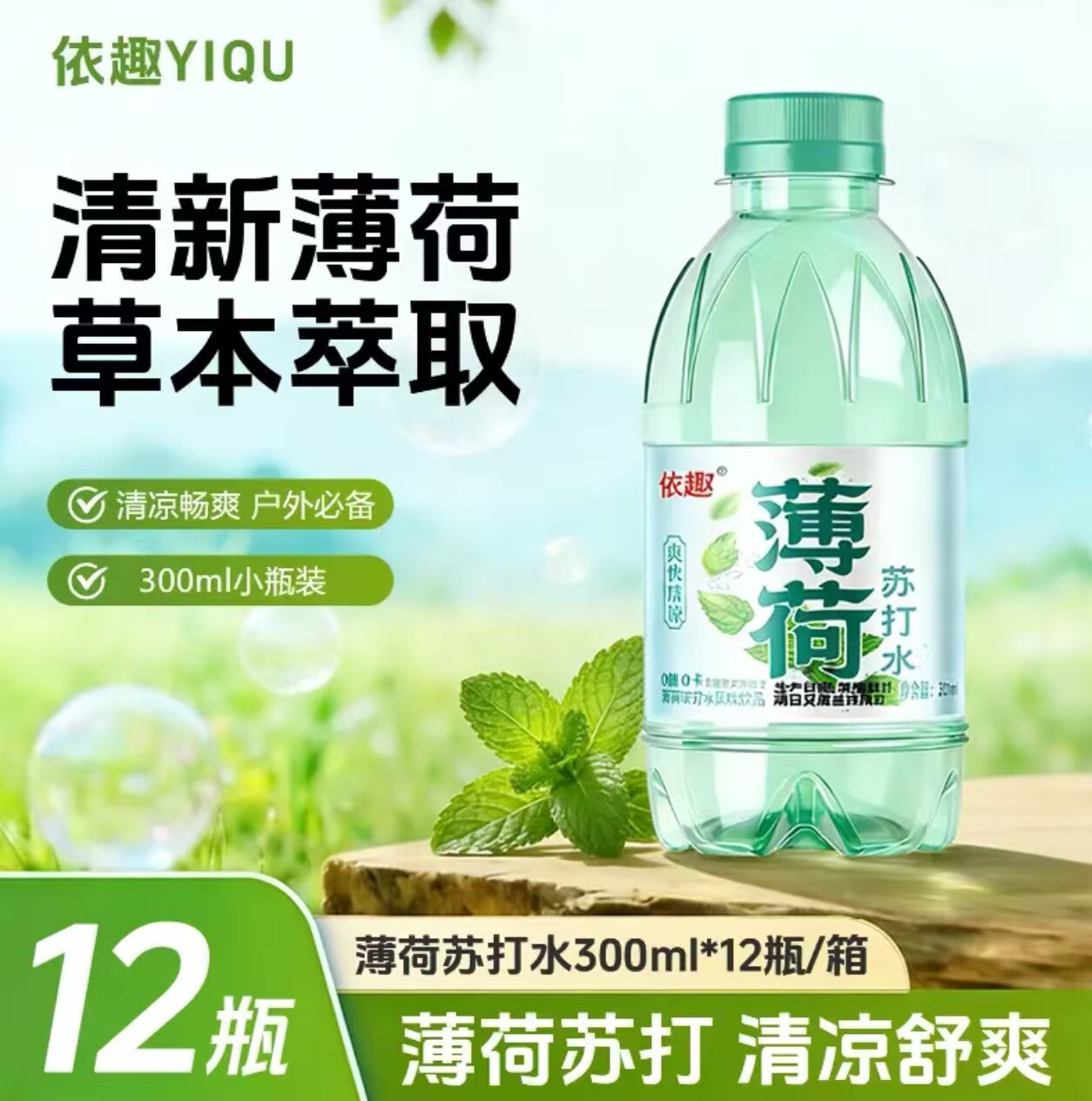 【清爽薄荷】苏打水无糖无汽300ml*12瓶整箱零卡饮用水矿泉水饮料