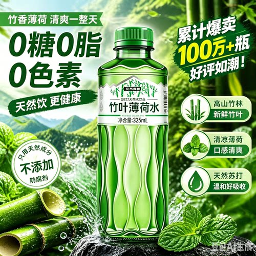 竹叶薄荷水饮料苏打水饮料